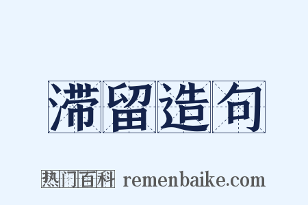 滞留造句是什么意思的图片